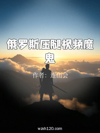 俄罗斯压腿视频魔鬼