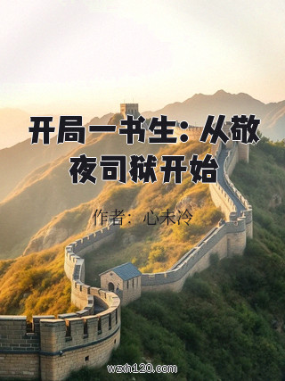 开局一书生:从敬夜司狱开始