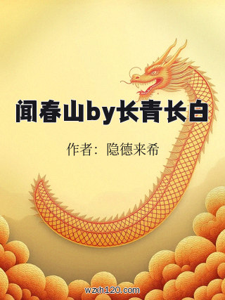 闻春山by长青长白