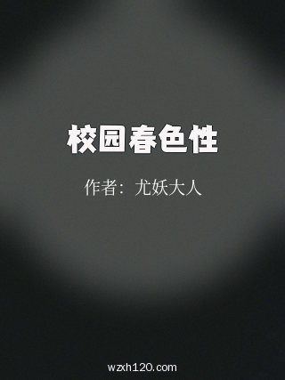 校园春色性