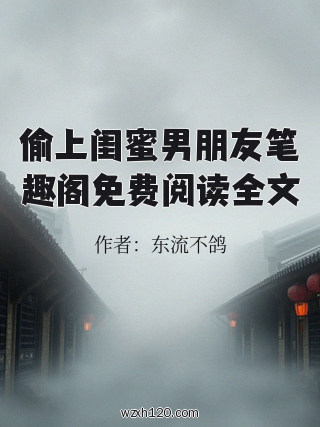 偷上闺蜜男朋友笔趣阁免费阅读全文
