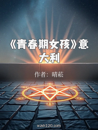 《青春期女孩》意大利