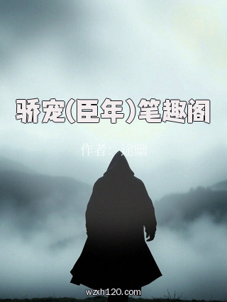 骄宠(臣年)笔趣阁