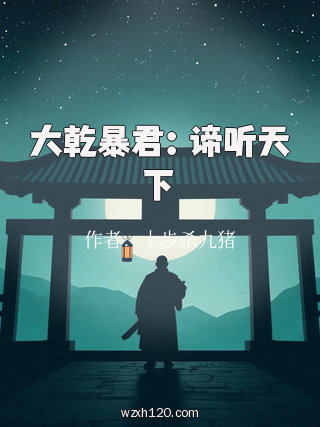大乾暴君:谛听天下