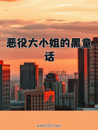 恶役大小姐的黑童话