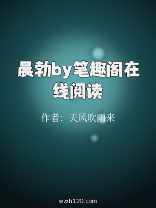 晨勃by笔趣阁在线阅读