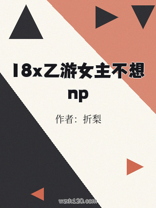 18x乙游女主不想np