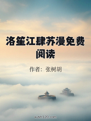 洛笙江肆苏漫免费阅读
