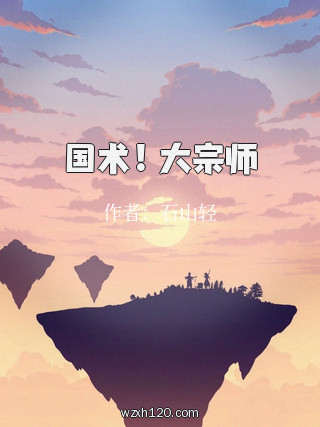 国术!大宗师
