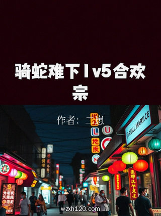 骑蛇难下1v5合欢宗