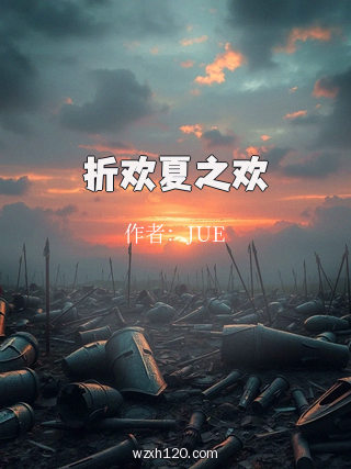 折欢夏之欢
