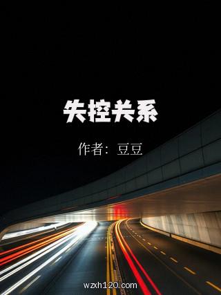 失控关系