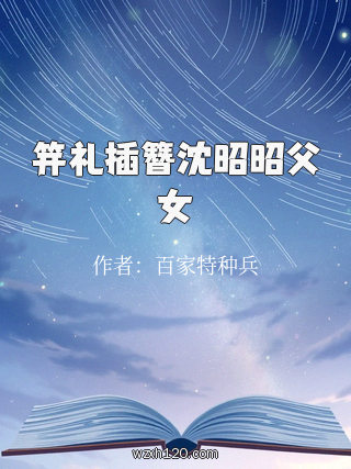 笄礼插簪沈昭昭父女