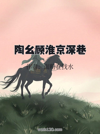 陶幺顾淮京深巷