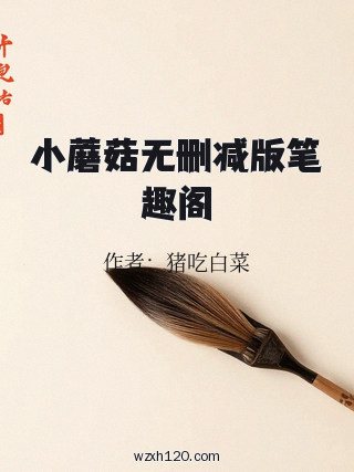 小蘑菇无删减版笔趣阁
