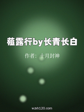薤露行by长青长白