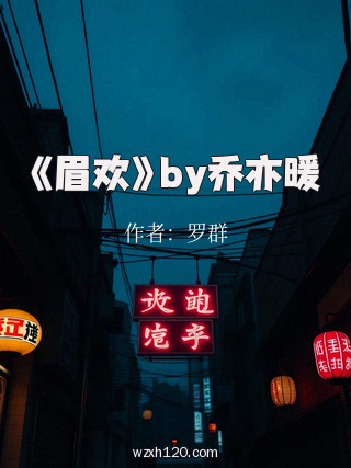 《眉欢》by乔亦暖