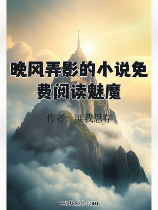 晚风弄影的小说免费阅读魅魔