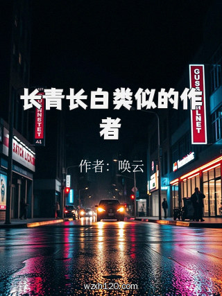长青长白类似的作者