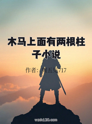 木马上面有两根柱子小说