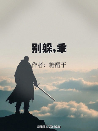 别躲,乖