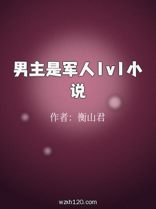 男主是军人1v1小说