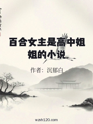 百合女主是高中姐姐的小说