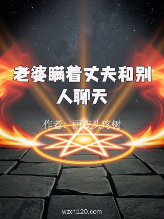 老婆瞒着丈夫和别人聊天