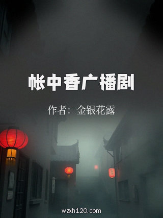 帐中香广播剧