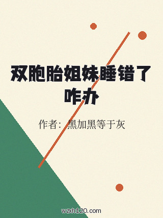 双胞胎姐妹睡错了咋办