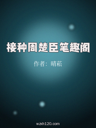 接种周楚臣笔趣阁
