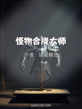 怪物合成大师