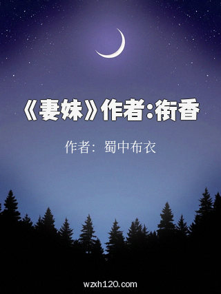《妻妹》作者:衔香