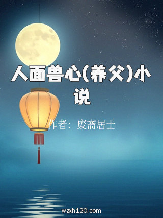 人面兽心(养父)小说