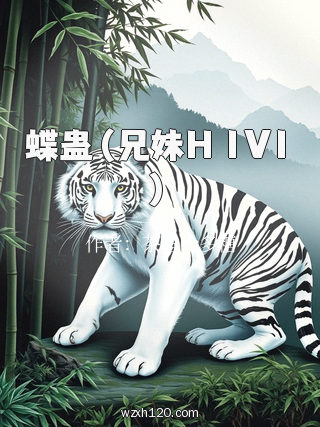 蝶蛊(兄妹H 1V1)