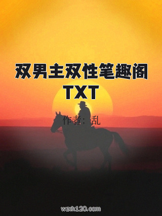 双男主双性笔趣阁TXT