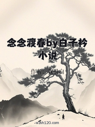 念念渡春by白子衿小说