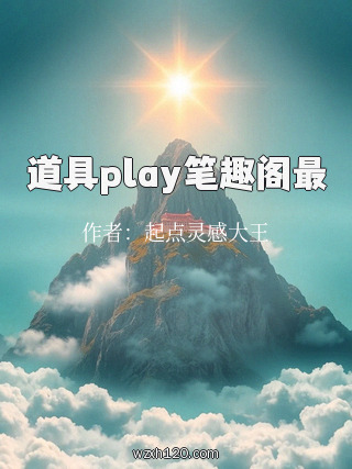 道具play笔趣阁最