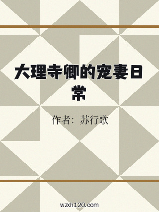 大理寺卿的宠妻日常