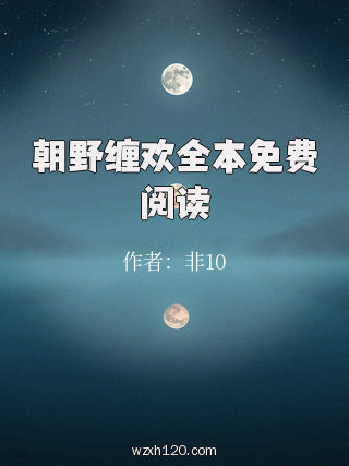 朝野缠欢全本免费阅读