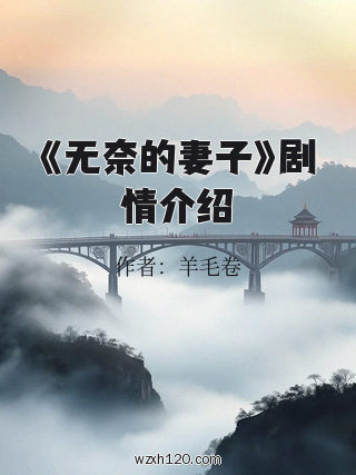 《无奈的妻子》剧情介绍