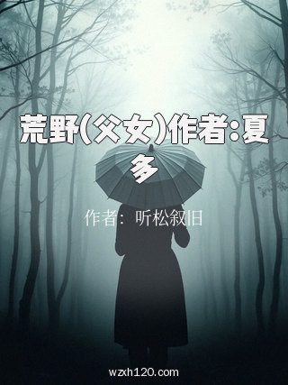 荒野(父女)作者:夏多