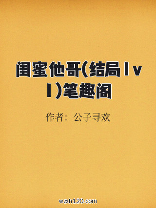 闺蜜他哥(结局1v1)笔趣阁