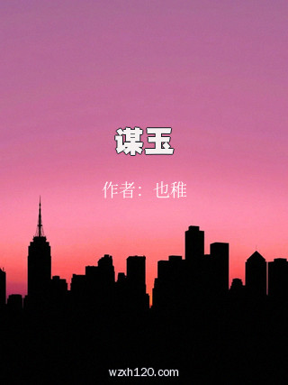谋玉