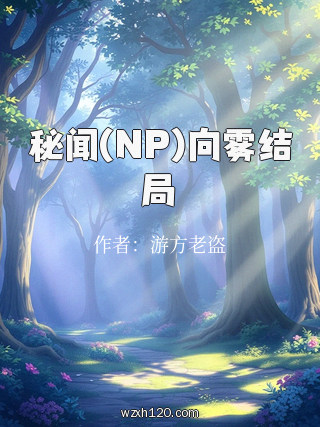 秘闻(NP)向雾结局