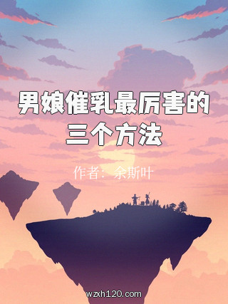 男娘催乳最厉害的三个方法