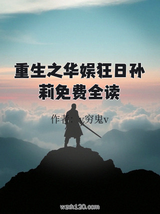 重生之华娱狂日孙莉免费全读