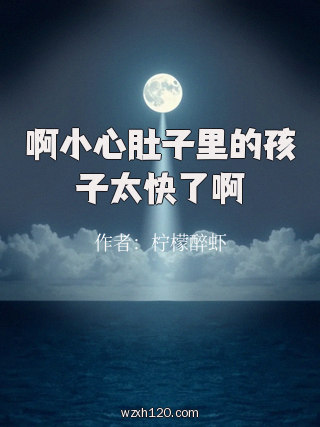 啊小心肚子里的孩子太快了啊