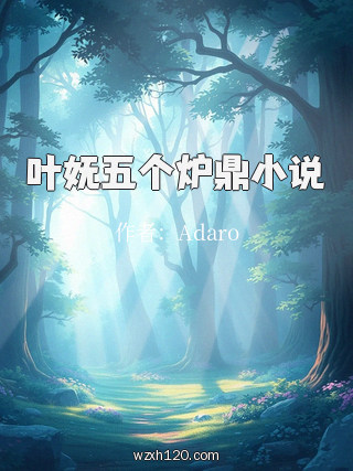 叶妩五个炉鼎小说