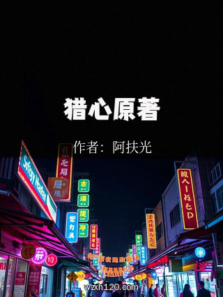 猎心原著